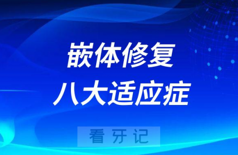 嵌体修复有没有危害风险附八大适应症