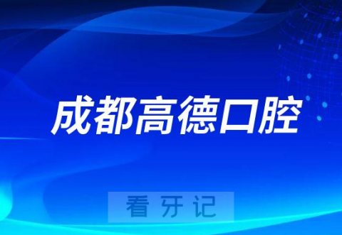 成都高德口腔介绍