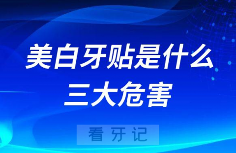 网上流行的美白牙贴是什么有没有作用效果附三大危害