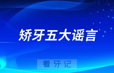 正畸矫牙整牙五大谣言