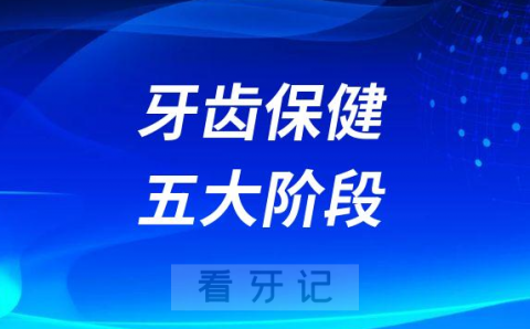 牙齿保健五大阶段