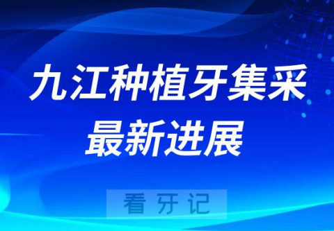 九江种植牙集采最新进展附95家参与口腔机构名单