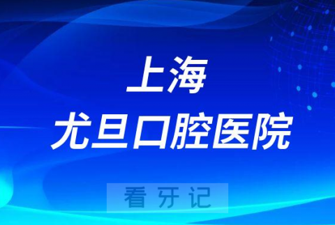 上海尤旦口腔医院做种植牙怎么样是否正规靠谱