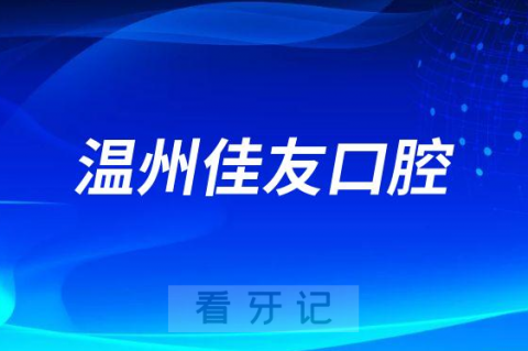 温州佳友口腔做种植牙怎么样是否靠谱