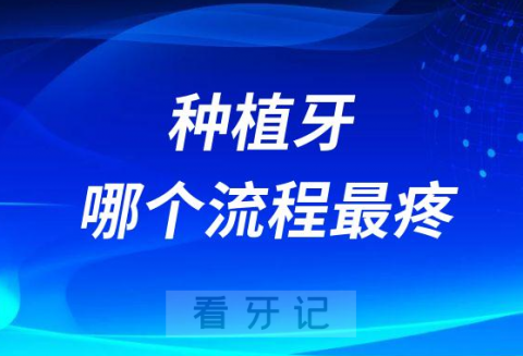 害怕种牙？种植牙哪个流程最疼最可怕