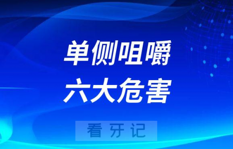 太可怕了单侧咀嚼对牙齿危害太大了附六大危害