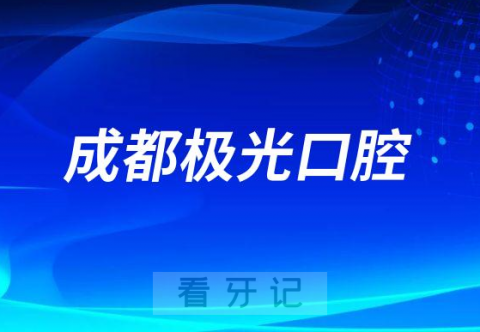 成都极光口腔做种植牙怎么样是否正规靠谱