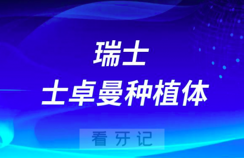 国内最贵种植牙品牌是不是瑞士ITI种植体