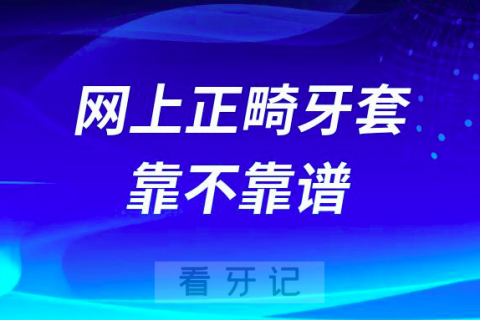 拼多多淘宝网上正畸牙套很便宜靠不靠谱