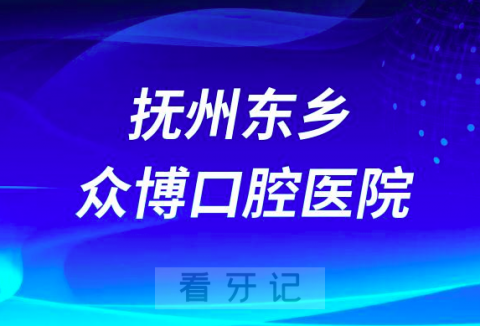 抚州东乡众博口腔医院介绍