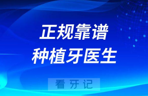 正规靠谱种植牙医生六大判断标准