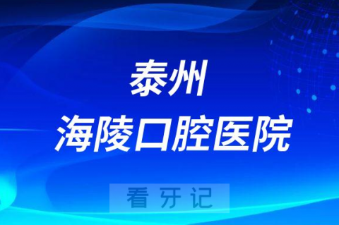 泰州海陵口腔医院正不正规是公立还是私立医院