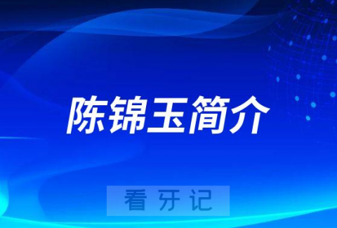 泰州海陵口腔医院陈锦玉简介