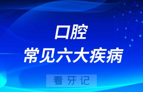 实在太可怕了口腔常见六大疾病有这些