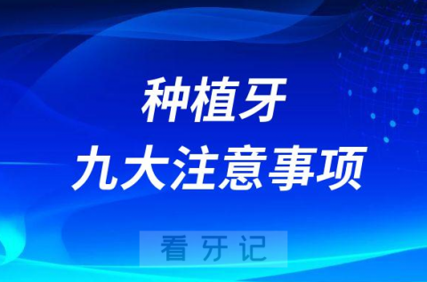 要想种牙不失败牢记种植牙九大注意事项