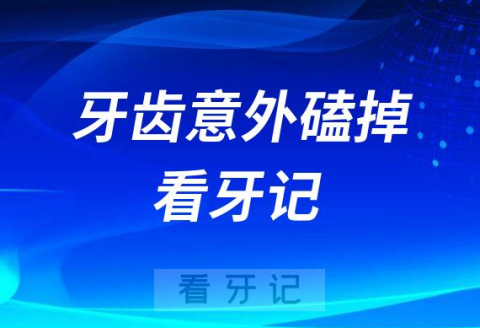 牙齿意外磕掉一颗上海明珠**种植牙看牙记