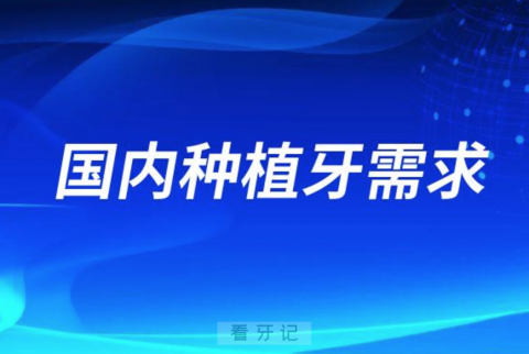 国内种植牙需求大不大有多大