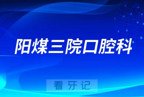 阳泉市阳煤**口腔科