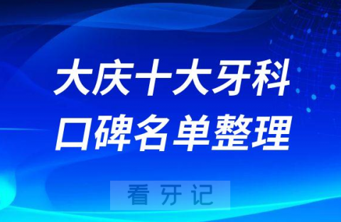 大庆十大牙科医院排名前十最新名单2022-2023