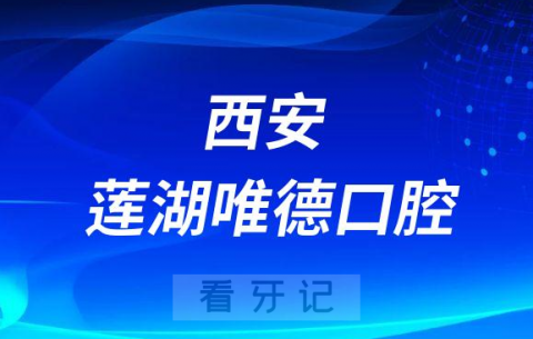 西安莲湖唯德口腔是不是正规医院