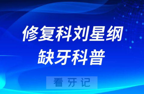 首都****修复科刘星纲科普种植牙假牙