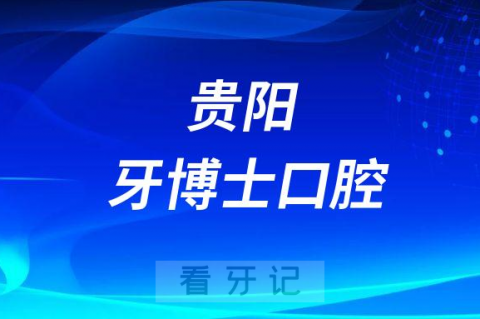 贵阳牙博士口腔做种植牙怎么样是否正规