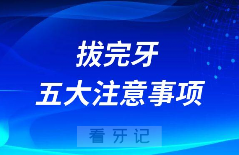 拔完牙后饮食五大注意事项