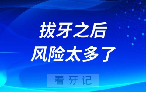 拔牙之后风险太多了维护不好才会带来更多危害痛苦