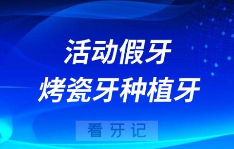 活动假牙烤瓷牙种植牙优点缺点对比表