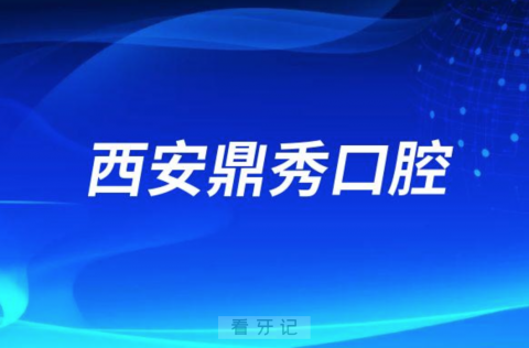 西安鼎秀口腔是不是正规医院