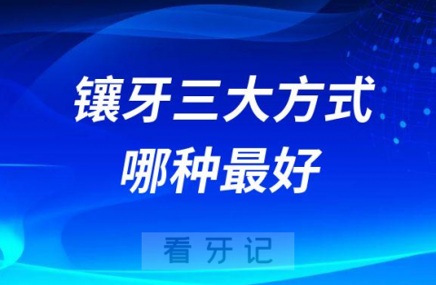 镶牙三大方式哪种最好附缺牙图片