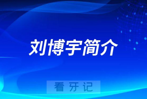 河北**口腔医院刘博宇简介