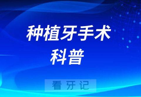 福建****陈江种植牙手术科普