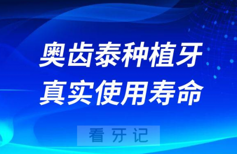 韩国奥齿泰种植牙真实使用寿命