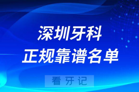 深圳口腔正规靠谱口碑好的牙科前五排名榜整理