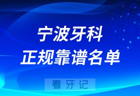 宁波十大口腔靠谱正规好牙科前五排名榜单