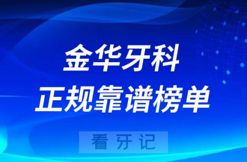 金华十大口腔靠谱正规好牙科前五排名榜单