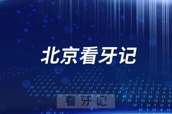 **看牙记附**挂号预约详细攻略2022-2023最新版