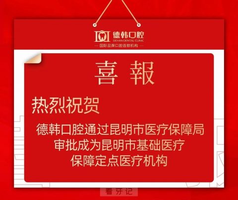 云南德韩口腔医院医保正式开通