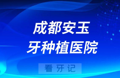 成都安玉牙种植医院是公立还是私立医院