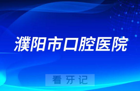 濮阳**是公立还是私立医院