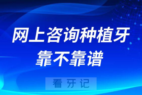 网上咨询种植牙靠不靠谱为什么要我推荐去医院面诊