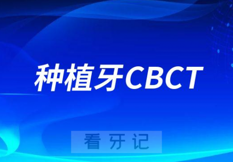 种植牙检查为什么要拍口腔CBCT辐射会不会太大