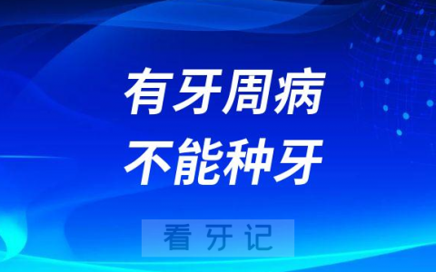 太气人了我想做种植牙医生却说我有牙周病不能种牙