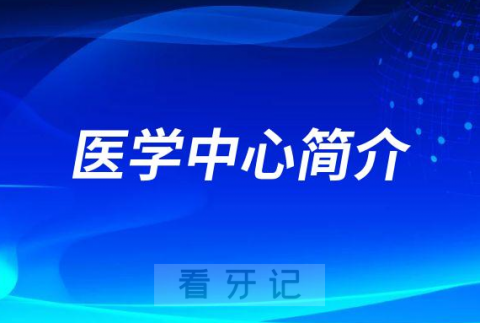 **院口腔医学中心简介