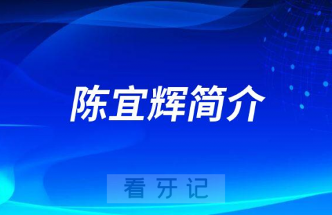 青岛市**儿童口腔科陈宜辉简介