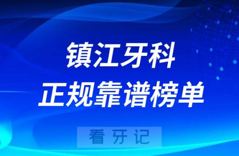 镇江十大牙科医院口腔排名前十最新名单整理