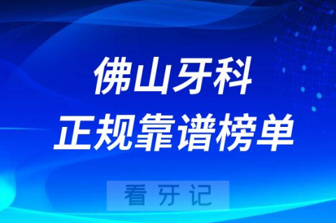 佛山十大牙科医院口腔排名前十最新名单整理