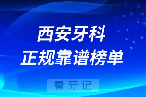 西安十大牙科医院口腔排名前十最新名单整理