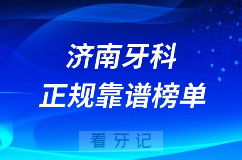 济南十大牙科医院口腔排名前十最新名单整理